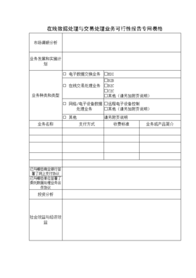 在线数据处理与交易处理业务申请秘籍 全套